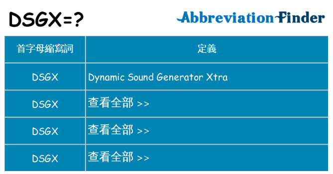dsgx 代表什麼