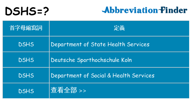 dshs 代表什麼