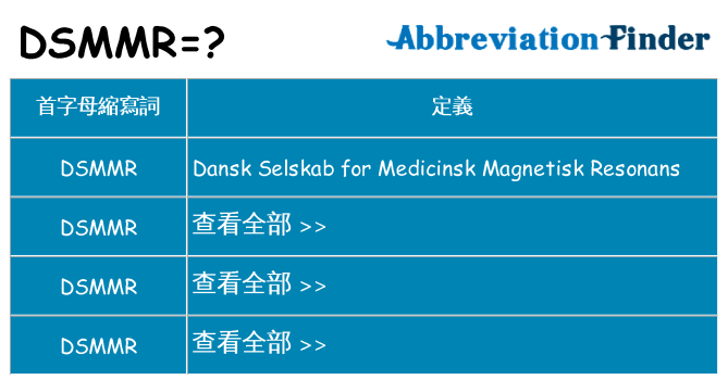 dsmmr 代表什麼