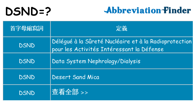 dsnd 代表什麼