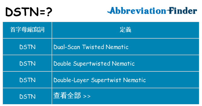 dstn 代表什麼