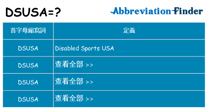 dsusa 代表什麼