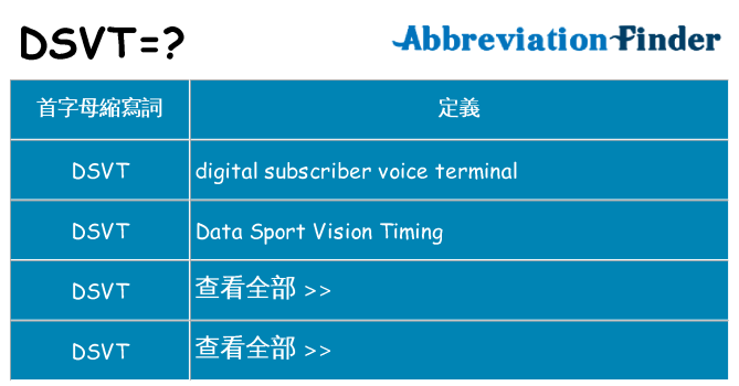 dsvt 代表什麼
