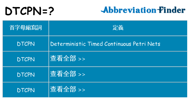 dtcpn 代表什麼