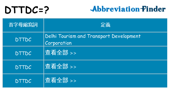 dttdc 代表什麼