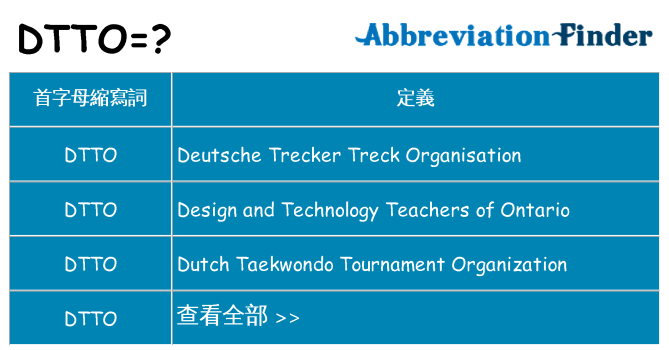 dtto 代表什麼