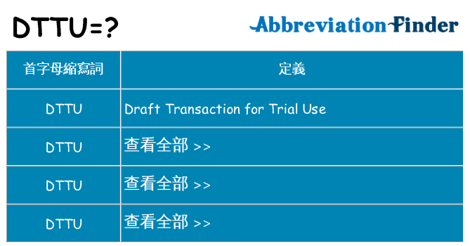 dttu 代表什麼