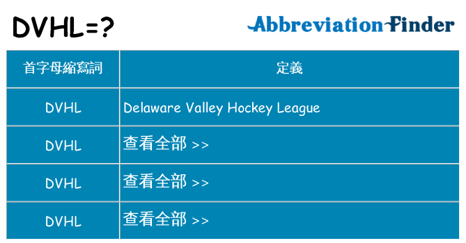 dvhl 代表什麼