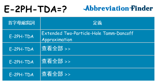 e-2ph-tda 代表什麼