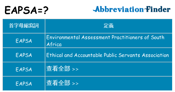 eapsa 代表什麼