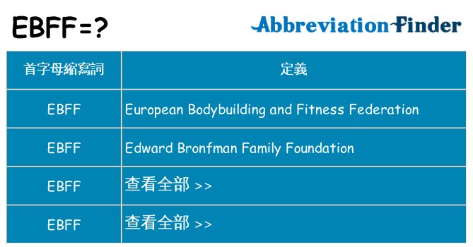 ebff 代表什麼