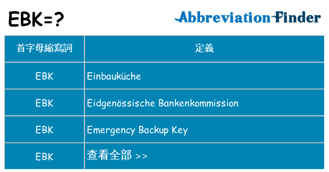 ebk 代表什麼