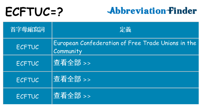 ecftuc 代表什麼