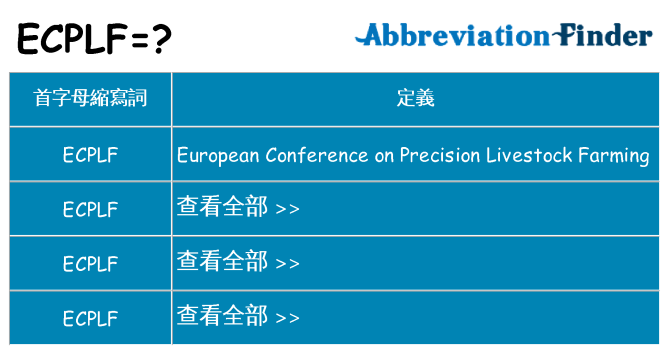 ecplf 代表什麼