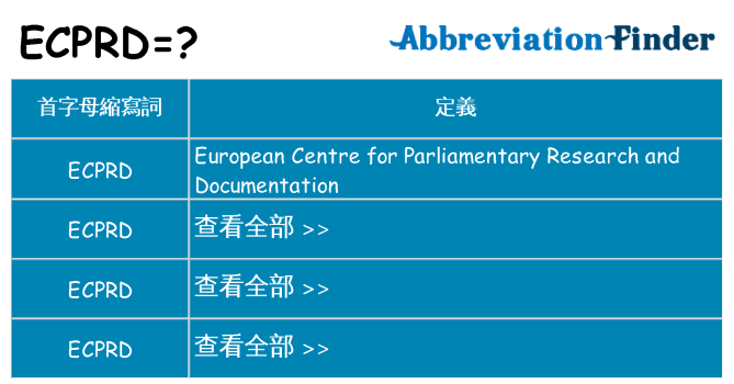 ecprd 代表什麼