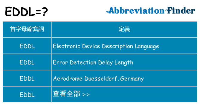eddl 代表什麼