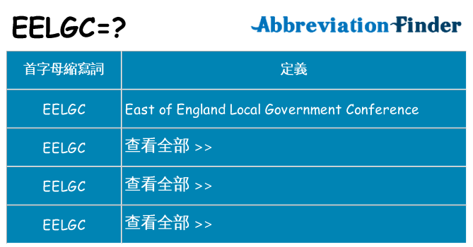 eelgc 代表什麼