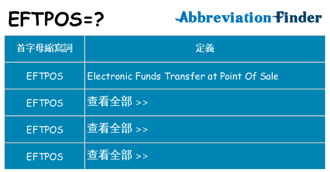eftpos 代表什麼