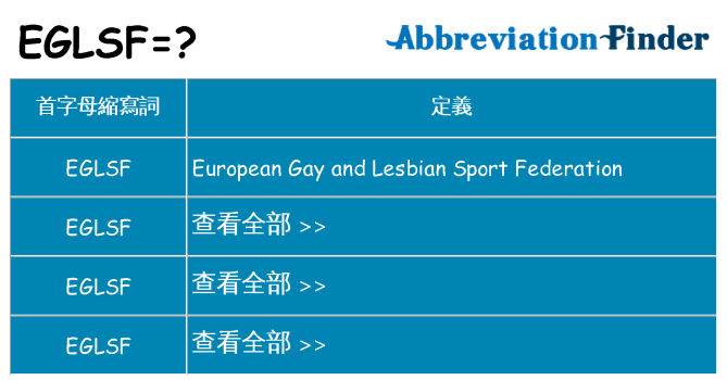 eglsf 代表什麼