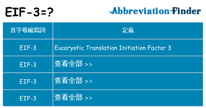 eif-3 代表什麼