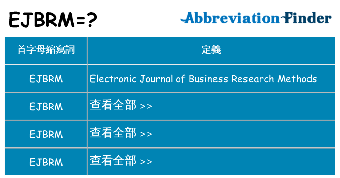 ejbrm 代表什麼