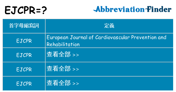 ejcpr 代表什麼