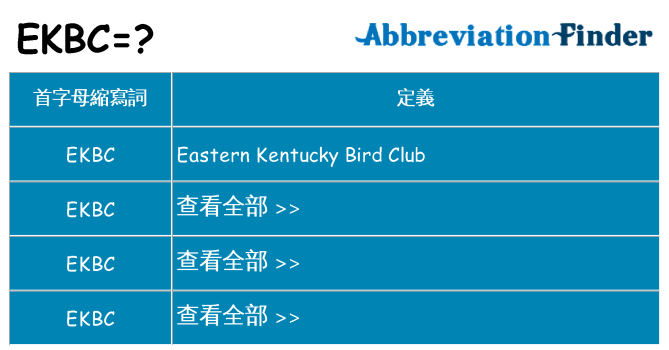 ekbc 代表什麼