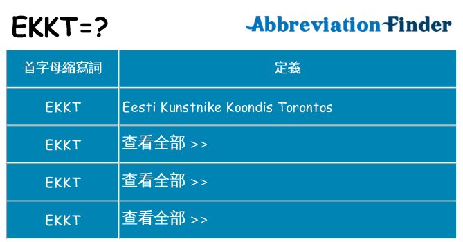 ekkt 代表什麼