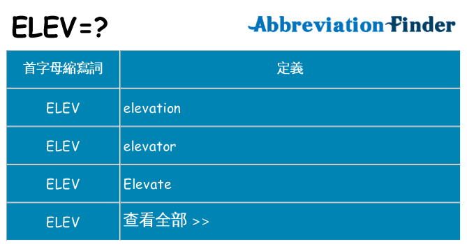 elev 代表什麼