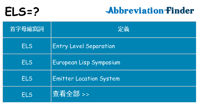 els 代表什麼