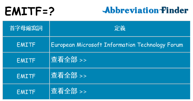 emitf 代表什麼