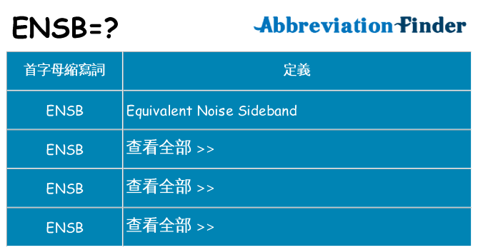 ensb 代表什麼