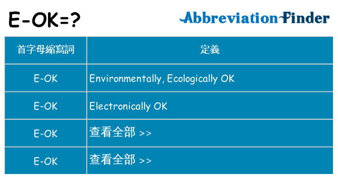 e-ok 代表什麼