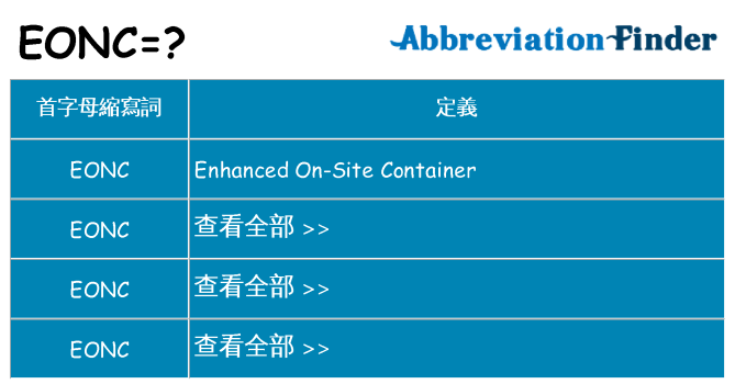 eonc 代表什麼