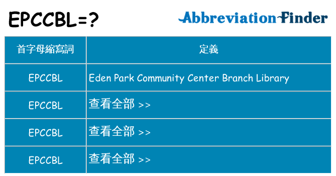epccbl 代表什麼