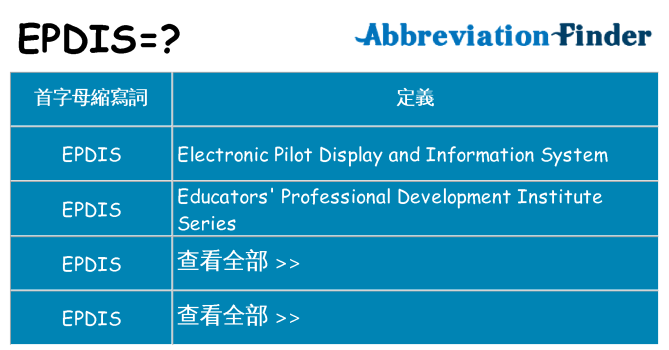 epdis 代表什麼