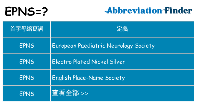 epns 代表什麼
