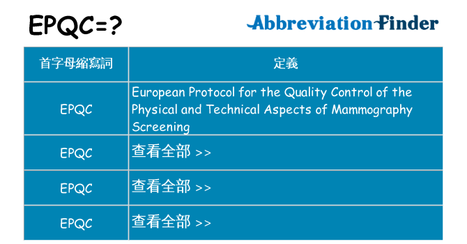 epqc 代表什麼