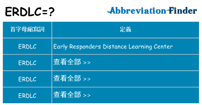 erdlc 代表什麼