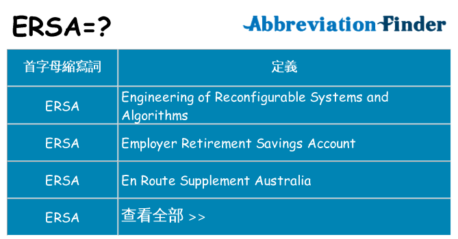 ersa 代表什麼