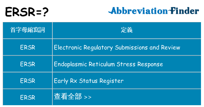 ersr 代表什麼
