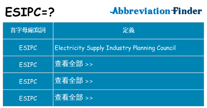 esipc 代表什麼