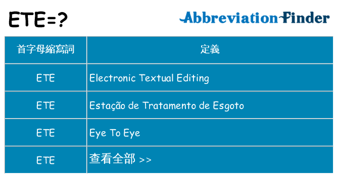 ete 代表什麼