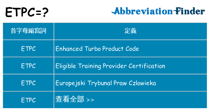 etpc 代表什麼