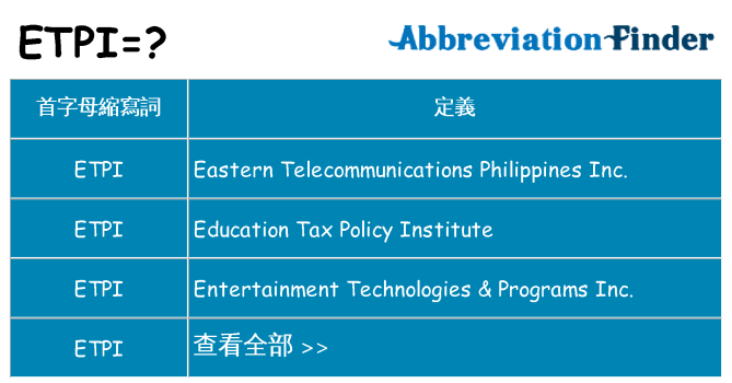 etpi 代表什麼