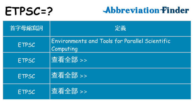 etpsc 代表什麼