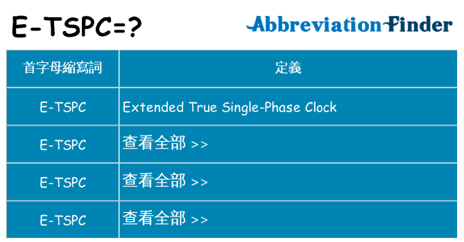 e-tspc 代表什麼