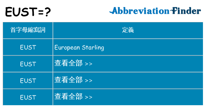 eust 代表什麼