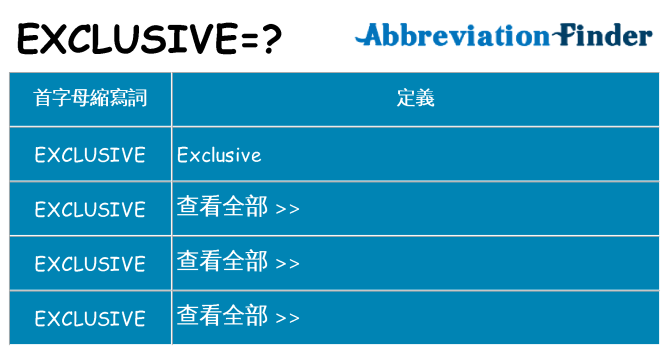 exclusive 代表什麼