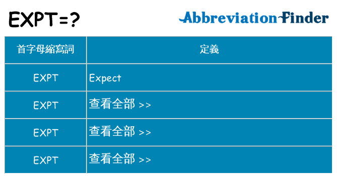 expt 代表什麼